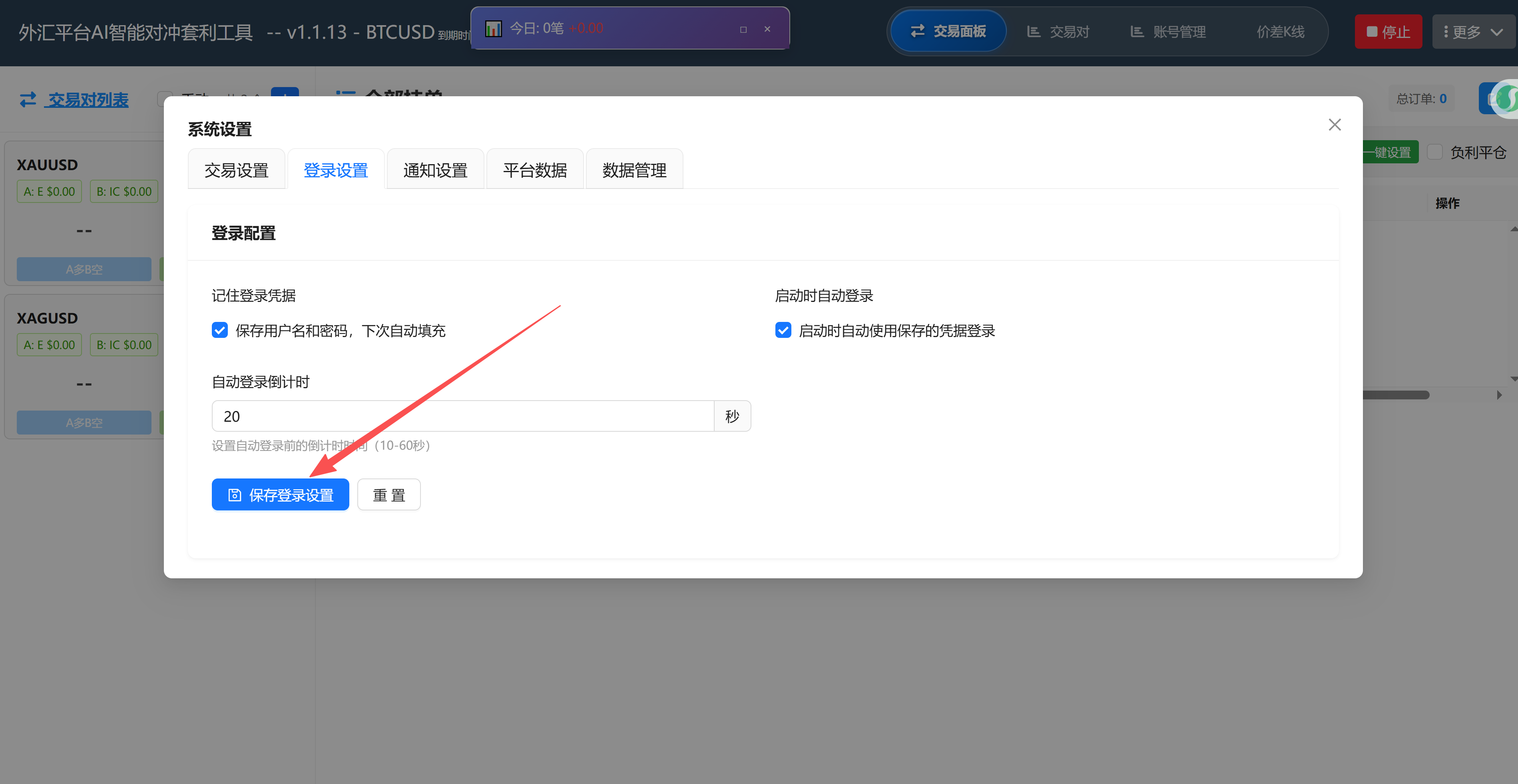 设置下次自动登录DY期货对冲系统